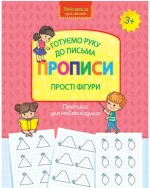Готуємо руку до письма. Прописи. Прості фігури - АССА