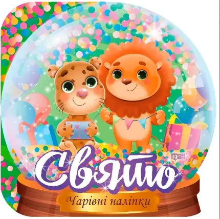 Чарівні наліпки. Кришталева куля. Свято - Торсінг