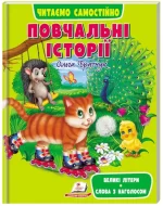 Повчальні історії. Читаємо самостійно - Пегас