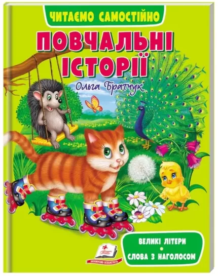 Повчальні історії. Читаємо самостійно - Пегас