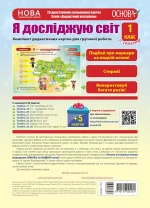 Комплект дидактичних карток для групової роботи "Я досліджую світ. 1 клас" ІІ семест - Основа