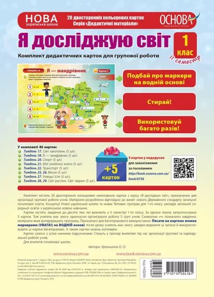 Комплект дидактичних карток для групової роботи "Я досліджую світ. 1 клас" ІІ семест - Основа