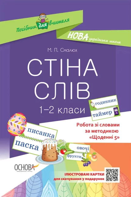 Робота зі словами за методикою "Щоденні 5". Стіна слів. 1–2 клас - Основа