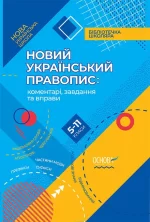 Новий Український правопис: коментарі