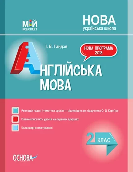Англійська мова. 2 клас до підручника О. Д. Карп’юк - Основа