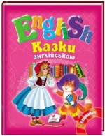 Казки англійською. Червона шапочка і 5 улюблених казок. English - Пегас