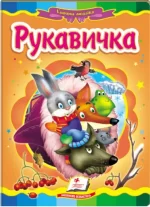 Рукавичка. Казкова мозаїка - Пегас