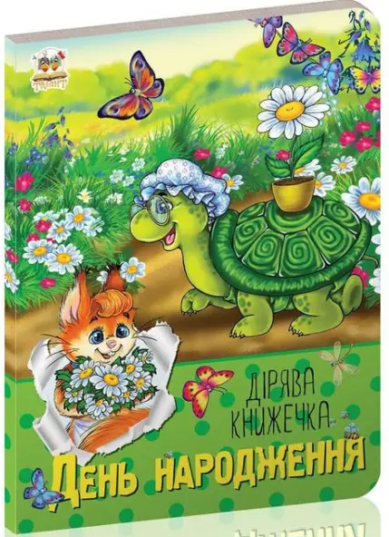 День народження -