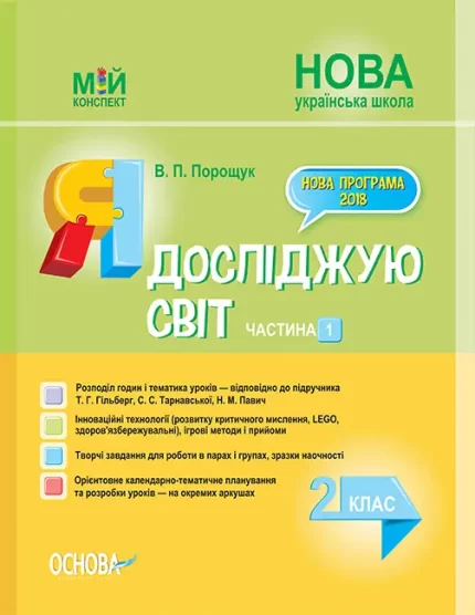Я досліджую світ. 2 клас. Ч. 1 до підручника Т. Г. Гільберг - Основа
