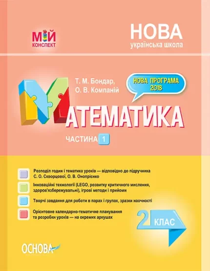 Математика. 2 клас. Ч. 1 до підручника С. О. Скворцової - Основа