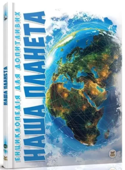Наша планета. Енциклопедія для допитливих - Талант