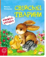 Книжка із загадкою. Свійські тварини - Школа. Видавничий Дім