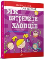 Як витримати хлопців і не з’їхати з глузду -