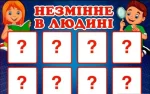 Дидиктична гра. Змінне та незмінне в людині - Зображення 3