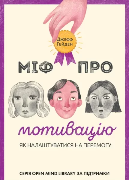 Міф про мотивацію. Як налаштуватися на перемогу - Наш Формат