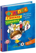 Філіпек і весела сімейка. Книга 1 - Школа. Видавничий Дім