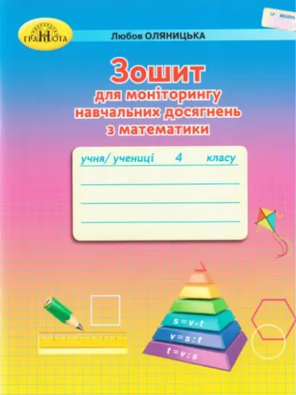 Зошит з моніторингу навчальних досягнень з математики 4 клас - Грамота
