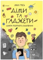 Діти та ґаджети. Секрети розумного спілкування - 4MAMAS|Основа