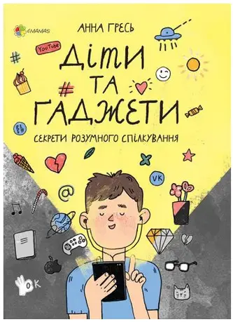 Діти та ґаджети. Секрети розумного спілкування - 4MAMAS|Основа