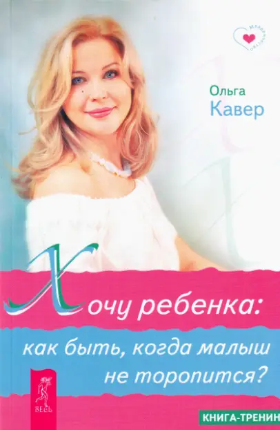 Хочу ребенка. Как быть