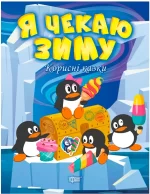Я чекаю зиму. Корисні казки - Торсінг