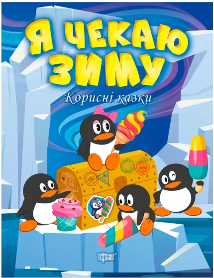 Я чекаю зиму. Корисні казки - Торсінг