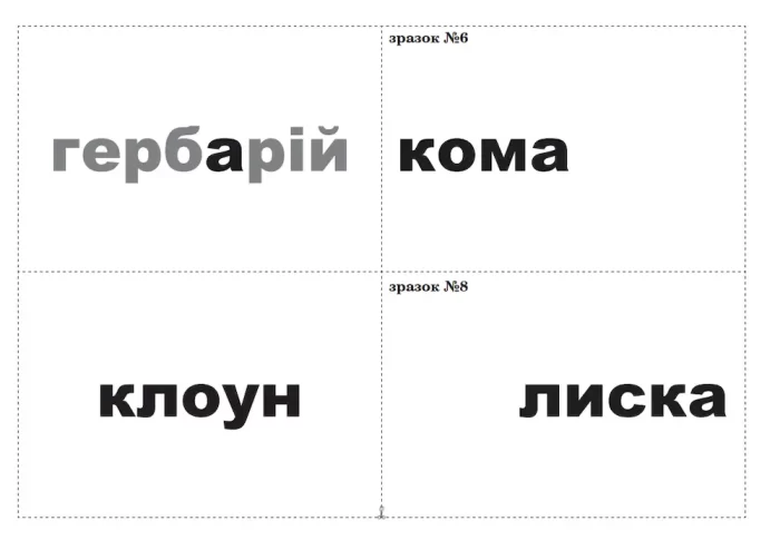 Корекція дислексій. Дидактичний матеріал - Зображення 4