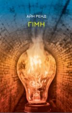 Книга Гімн | Айн Ренд