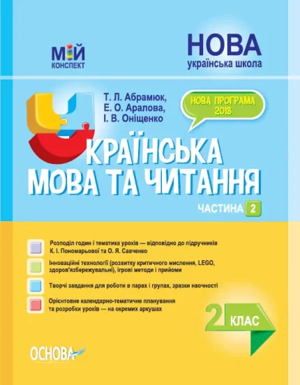 Українська мова та читання. 2 клас. Ч. 2 до підручника К. І. Пономарьової - Основа