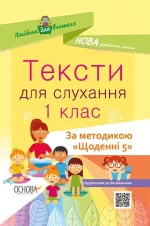 Тексти для слухання. 1 клас - Основа