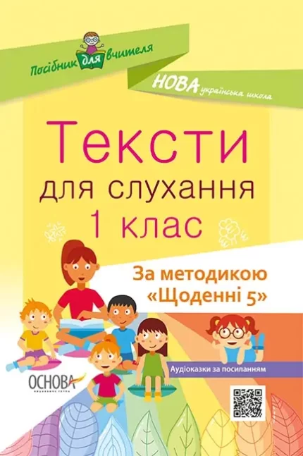 Тексти для слухання. 1 клас - Основа