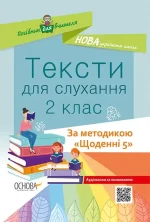 Тексти для слухання. 2 клас - Основа