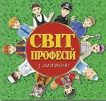 Світ професій з наліпками. Зелена - Глорія
