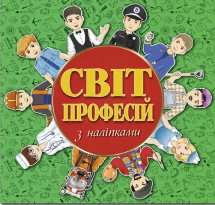 Світ професій з наліпками. Зелена - Глорія