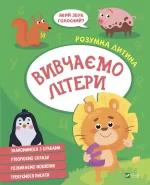 Вивчаємо літери - Vivat