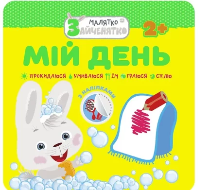Малятко-зайченятко. Мій день - АССА
