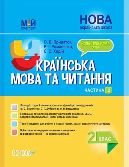 Українська мова та читання. 2 клас. Ч. 2 до підручників М. С. Вашуленка - Основа