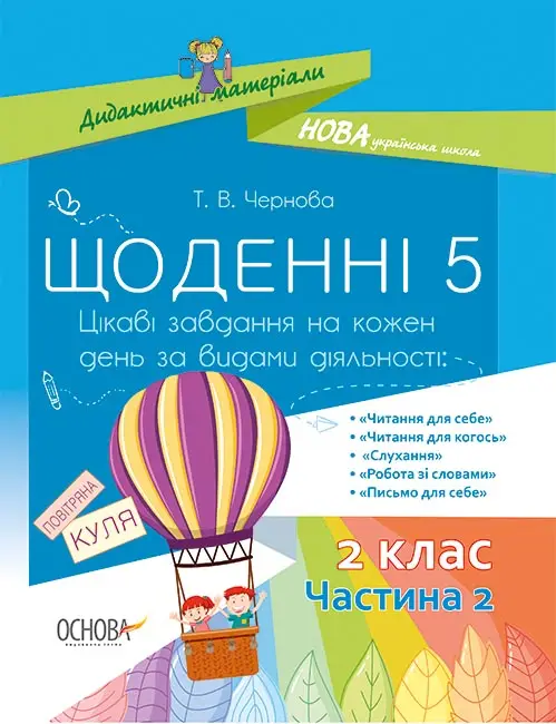 Щоденні 5. 2 клас. Частина 2 - Щоденні 5. 2 клас. Частина 2 - Основа