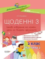 Щоденні 3. 2 клас. Частина 2 - Основа