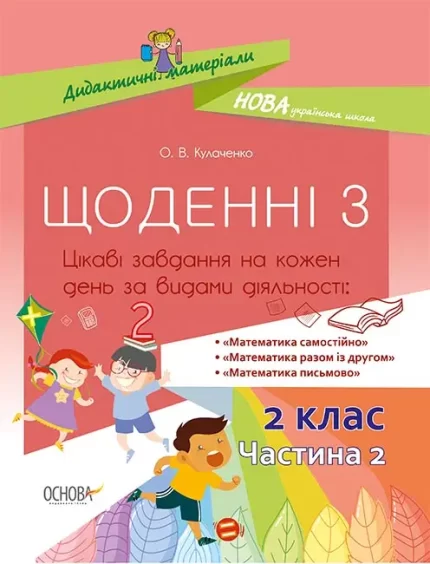 Щоденні 3. 2 клас. Частина 2 - Основа