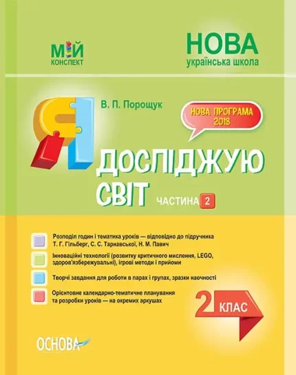 Я досліджую світ. 2 клас. Ч. 2 підручника Т. Г. Гільберг - Основа