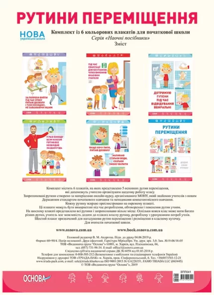Комплект плакатів "Рутини переміщення" - Основа
