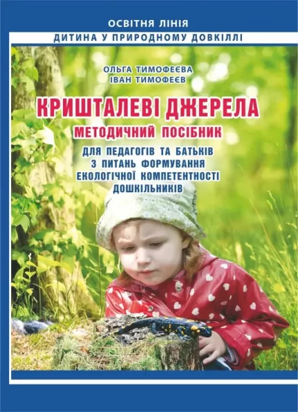 Кришталеві джерела: методичний посібник для педагогів та батьків з питань формування екологічної компетентності дошкільників - Мандрівець