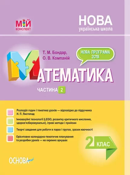 Математика. 2 клас. Ч. 2 до підручника Н. П. Листопад - Основа