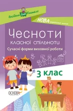 Чесноти класної спільноти. Сучасні форми виховної роботи. 3-й клас - Основа
