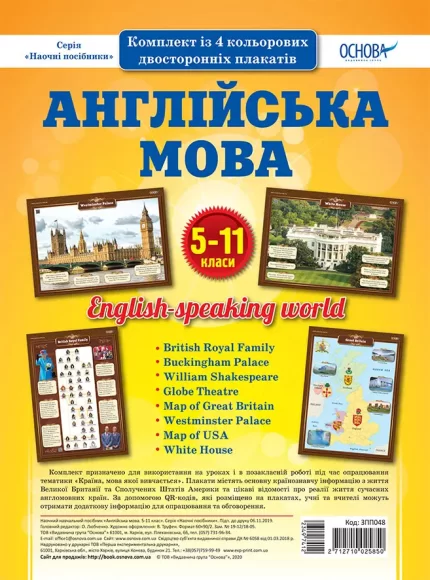 Англійська мова. Комплект плакатів. 5-11 класи - Основа
