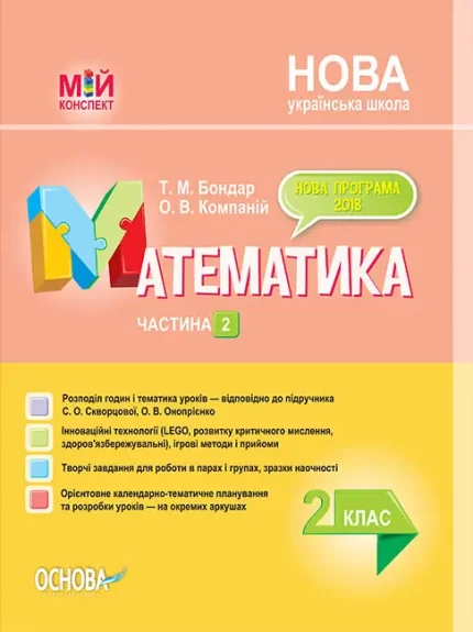 Математика. 2 клас. Ч. 2 за підручником С. О. Скворцової - Основа