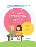 У країні Веселкових звуків. Альбом учителя-логопеда. Частина 1 - Основа