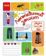 Логопедичний зошит. Звук Ш-Ж