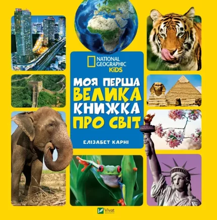 Моя перша велика книжка ПРО СВІТ - Vivat